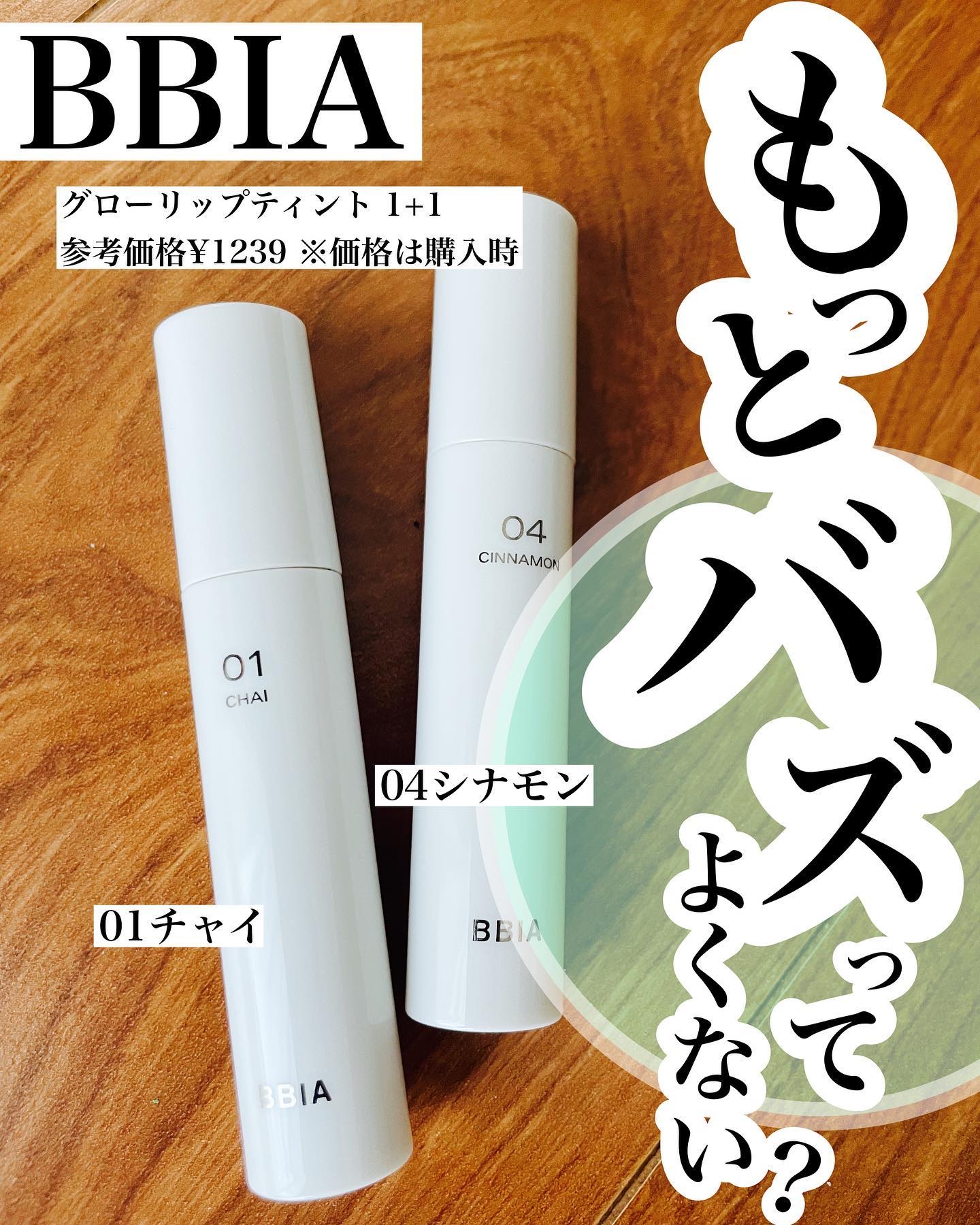 グローリップティント 01 チャイ/BBIA/リップティントを使ったクチコミ（1枚目）