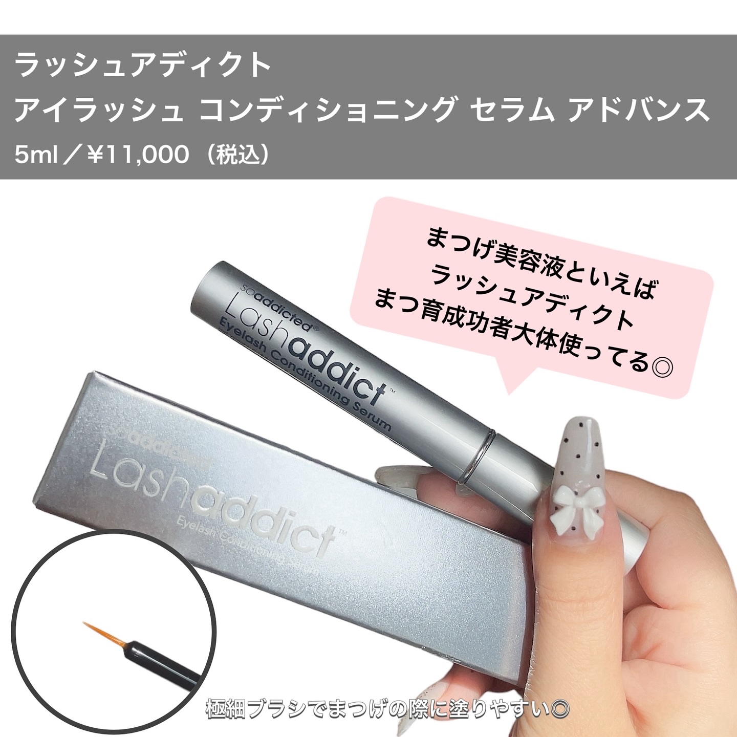 ラッシュアディクト アイラッシュコンディショニングセラム/soaddicted/まつげ美容液を使ったクチコミ（2枚目）