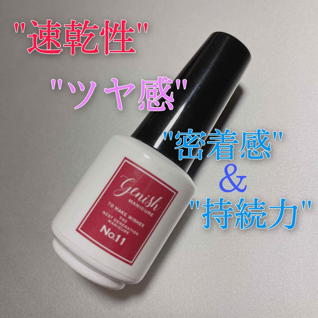 ジーニッシュ/ジーニッシュマニキュア/マニキュアを使ったクチコミ(1枚目)