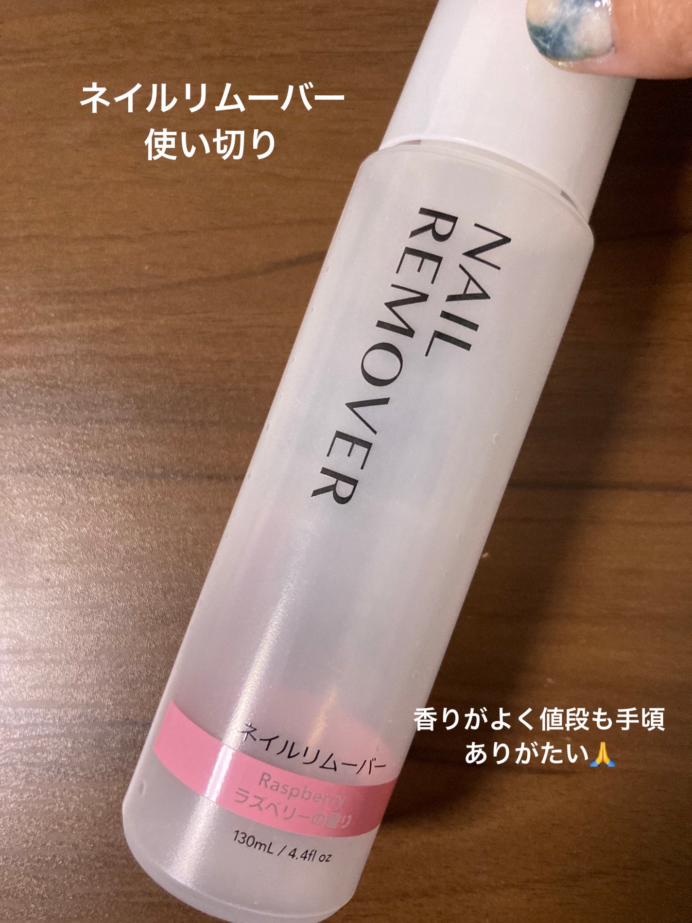 ネイルリムーバー ラズベリーの香り/DAISO/除光液を使ったクチコミ(1枚目)