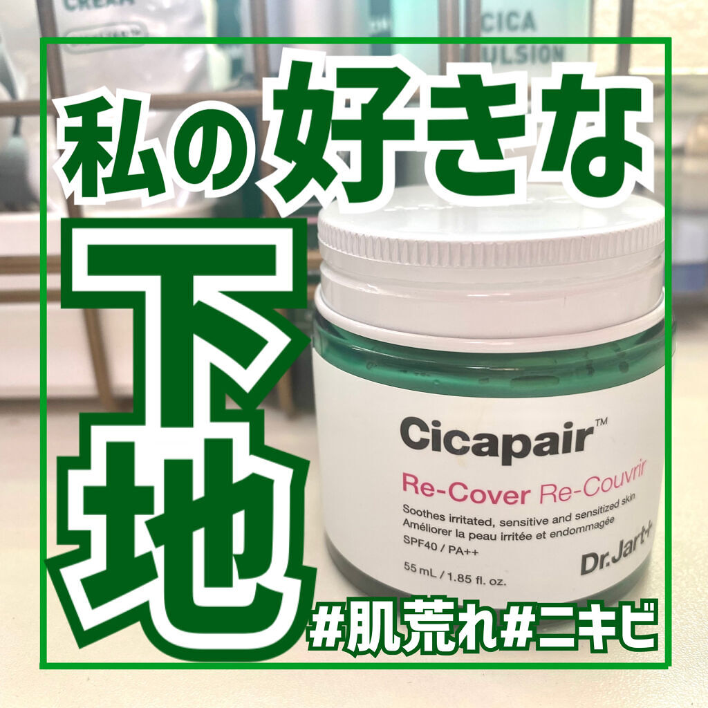 ドクタージャルト シカペア リカバー (第2世代） 55ml/Dr.Jart＋/フェイスクリームを使ったクチコミ（1枚目）