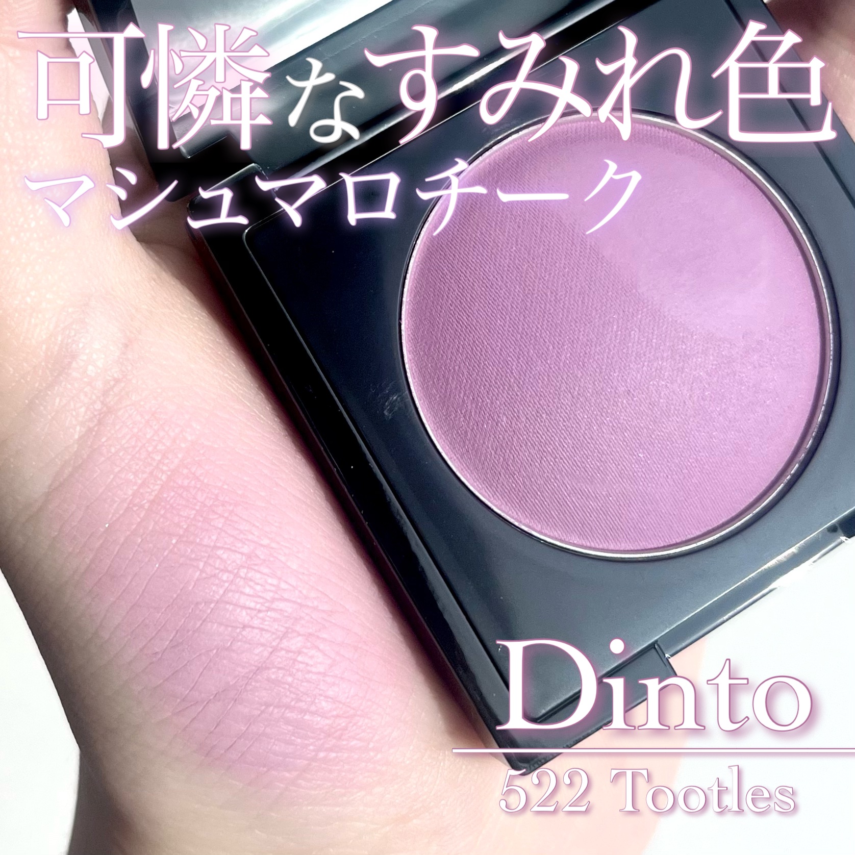 (Peter＆Wendy Collection) Be My Wendy Marshmallow Blusher/Dinto/ジェル・クリームチークを使ったクチコミ（1枚目）