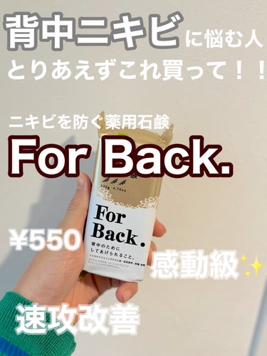 ニキビを防ぐ薬用石鹸 ForBack/ペリカン石鹸/ボディ石鹸を使ったクチコミ（1枚目）