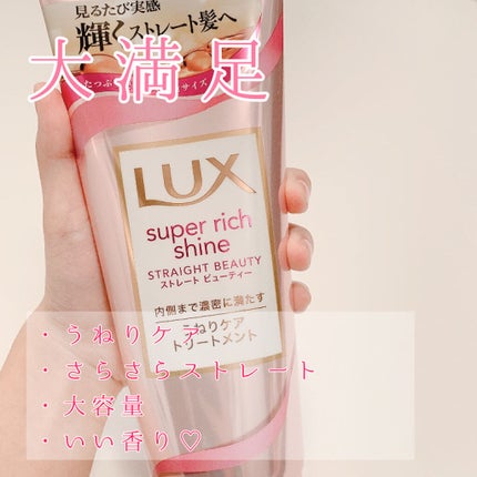 スーパーリッチシャイン ストレートビューティー うねりケアトリートメント 300g/LUX/洗い流すヘアトリートメントを使ったクチコミ(1枚目)