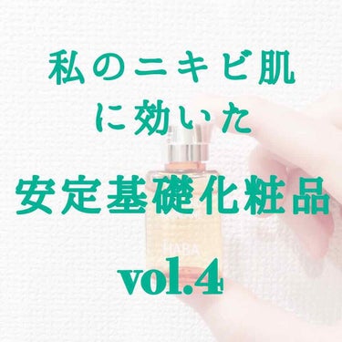 使い続けたい👵🏻 ニキビ肌にじっくり効いた基礎化粧品 vol.4💫
ニキビ跡が多かった私の肌を改善してくれた化粧オイル✨

私は1〜2ヶ月ほど前まで、ほぼ常に白ニキビ・赤ニキビ・しこりニキビが同居してい