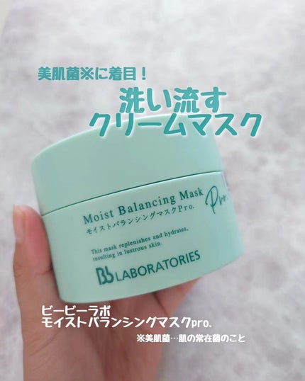 モイストバランシングマスクPro./ビービーラボラトリーズ/洗い流すパック・マスクを使ったクチコミ(1枚目)