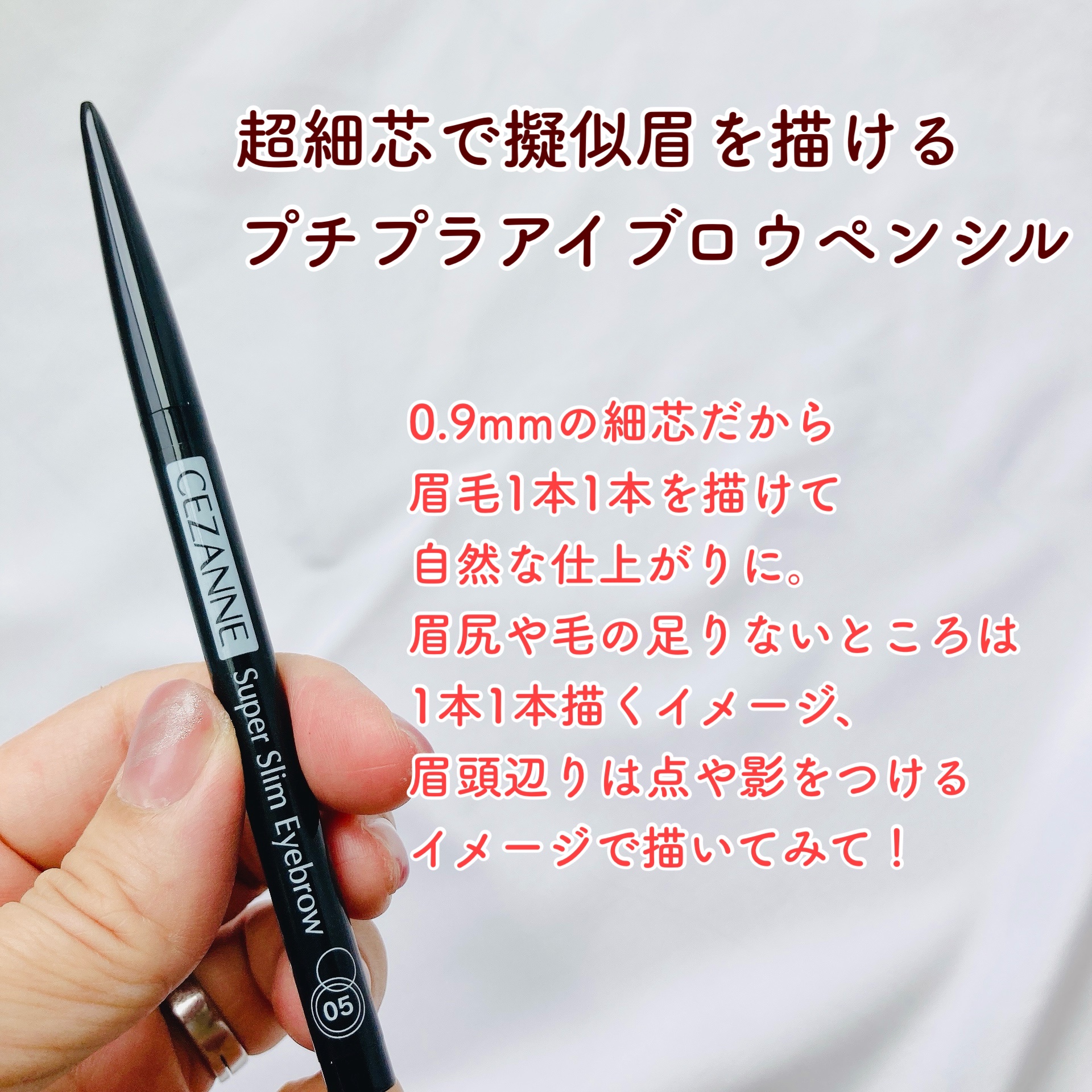 超細芯アイブロウ 05 ナチュラルグレー/CEZANNE/アイブロウペンシルを使ったクチコミ（2枚目）