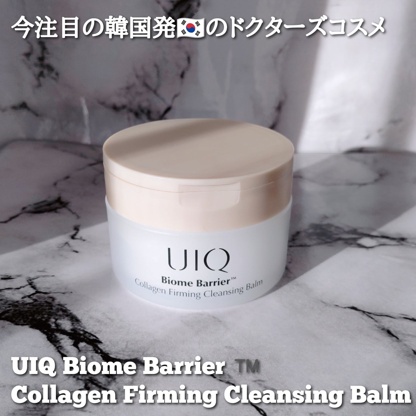 バイオームバリアコラーゲンファーミングクレンジングバーム/UIQ/クレンジングバームを使ったクチコミ(1枚目)