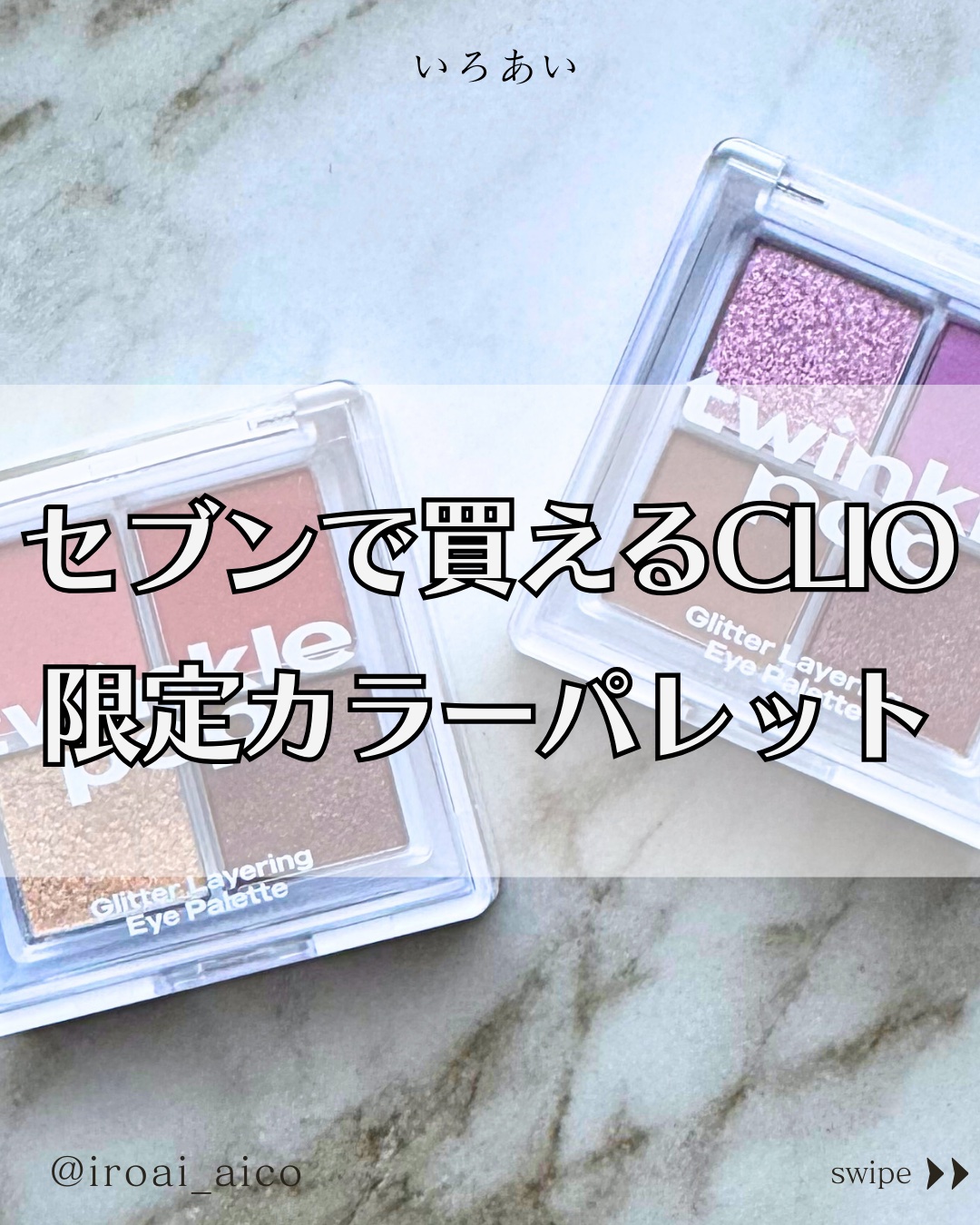 グリッターレイヤリングアイシャドウパレット/TWINKLE POP/アイシャドウパレットを使ったクチコミ（1枚目）