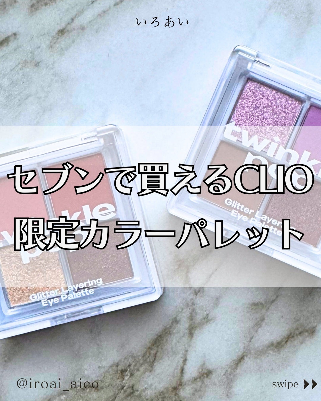 グリッターレイヤリングアイシャドウパレット/TWINKLE POP/アイシャドウパレットを使ったクチコミ(1枚目)
