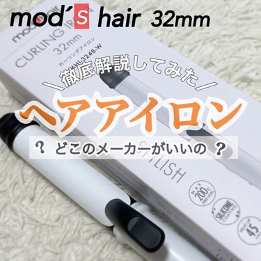 カーリングアイロン MHI-3246-W/mod's hair/カールアイロンを使ったクチコミ（1枚目）