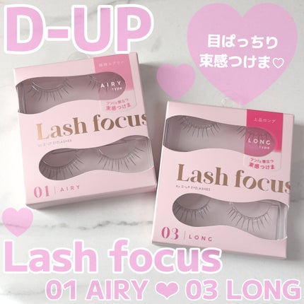 ラッシュフォーカス/D-UP/つけまつげを使ったクチコミ(1枚目)