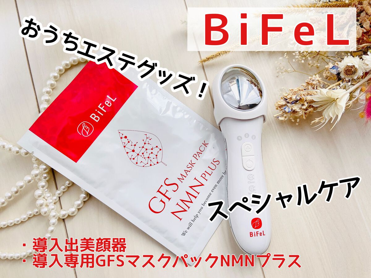 導入美顔器イオンブースター&GFSマスク/bifel/美顔器・マッサージを使ったクチコミ(1枚目)