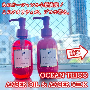 アンサーオイル/OCEAN TRICO/ヘアオイルを使ったクチコミ（1枚目）