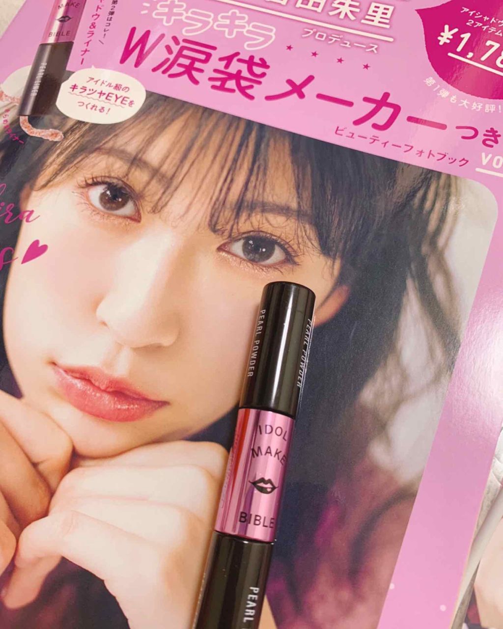 NMB48 吉田朱里 プロデュース キラキラW涙袋メーカーつき IDOL MAKE BIBLE@アカリン/主婦の友社/書籍を使ったクチコミ(1枚目)