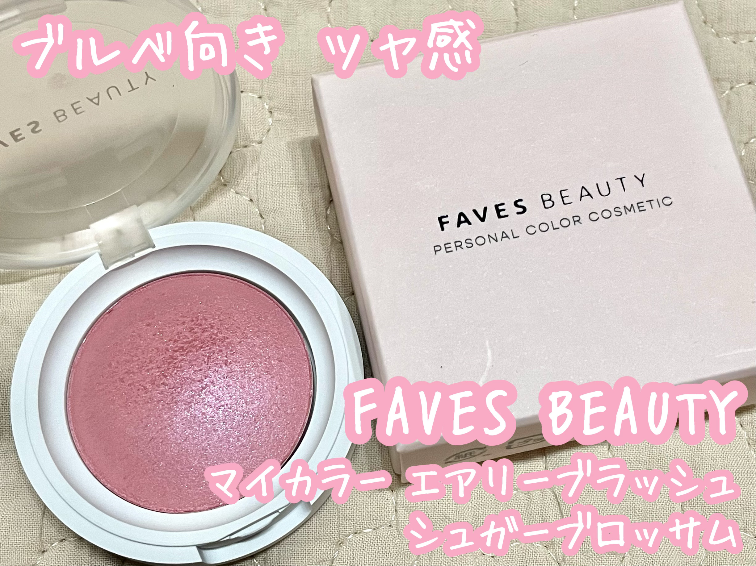マイカラー エアリーブラッシュ シュガーブロッサム/FAVES BEAUTY/ジェル・クリームチークを使ったクチコミ（1枚目）