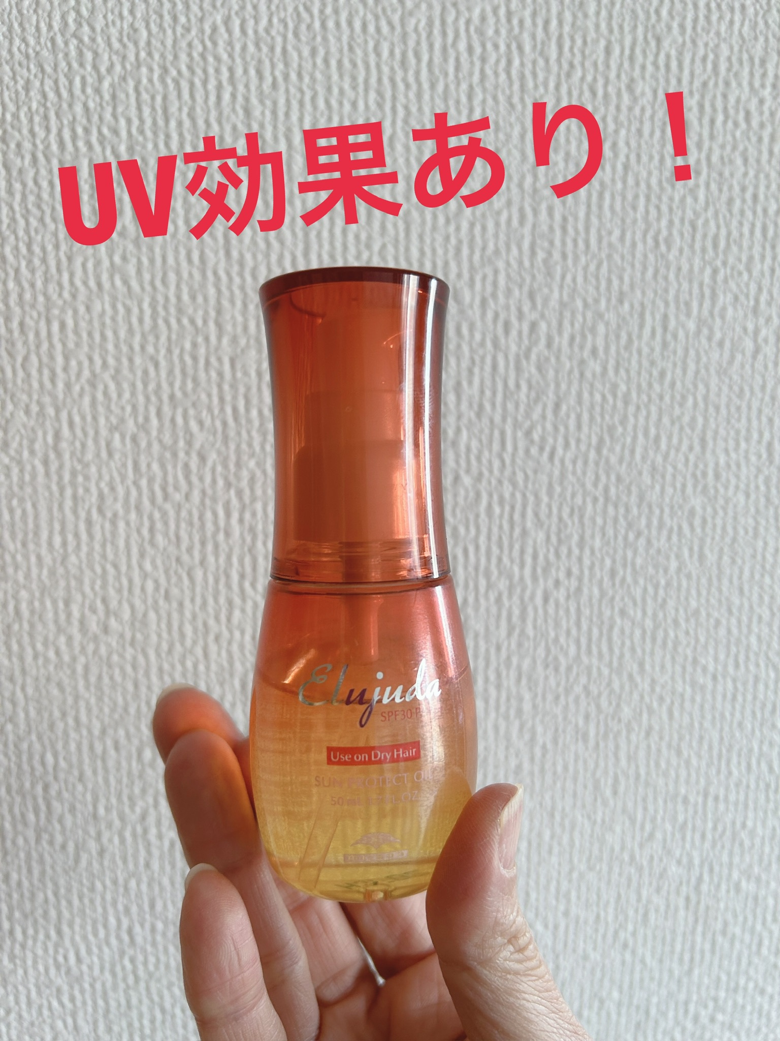 エルジューダ   サンプロテクトオイル/ミルボン/ヘアオイルを使ったクチコミ（1枚目）