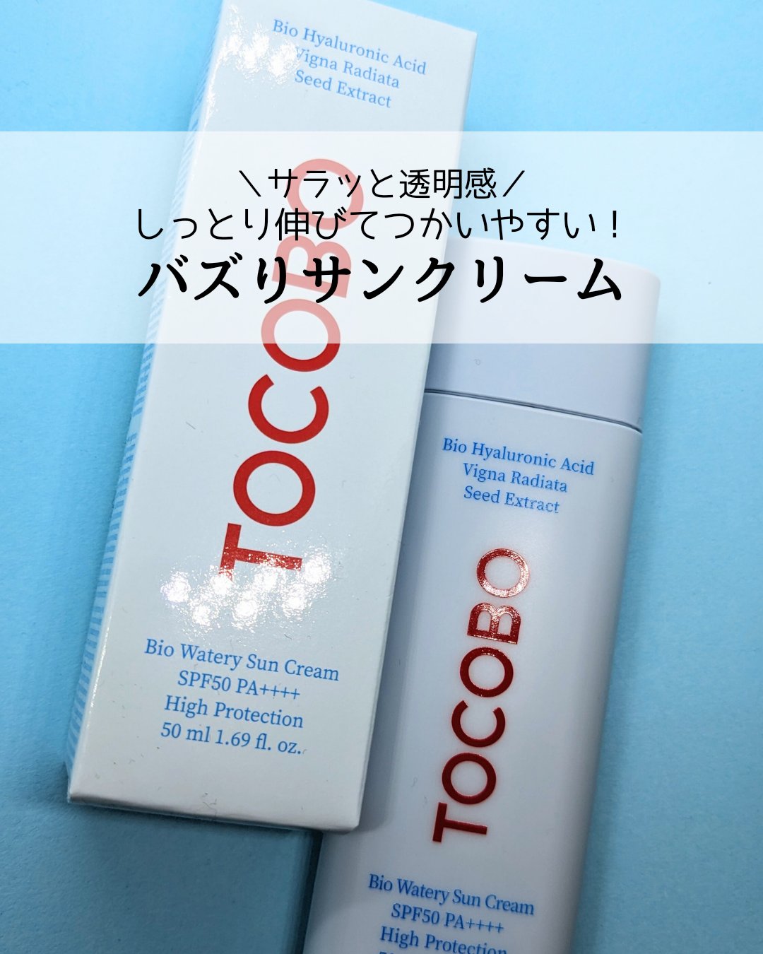 バイオウォータリーサンクリーム/TOCOBO/日焼け止めクリームを使ったクチコミ（1枚目）
