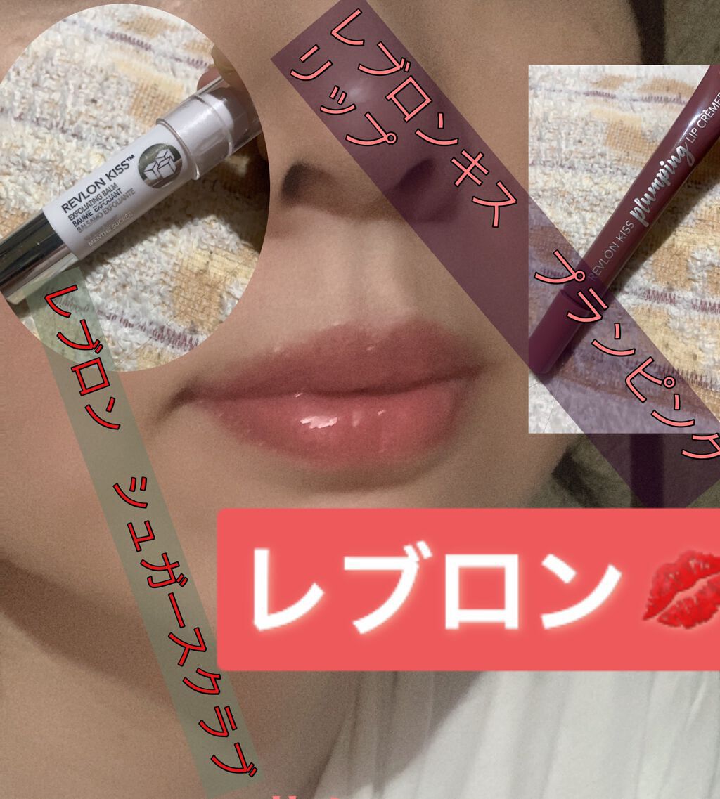 キス プランピング リップ クリーム 540 ベルベット ミンク/REVLON/リップクリームを使ったクチコミ（1枚目）