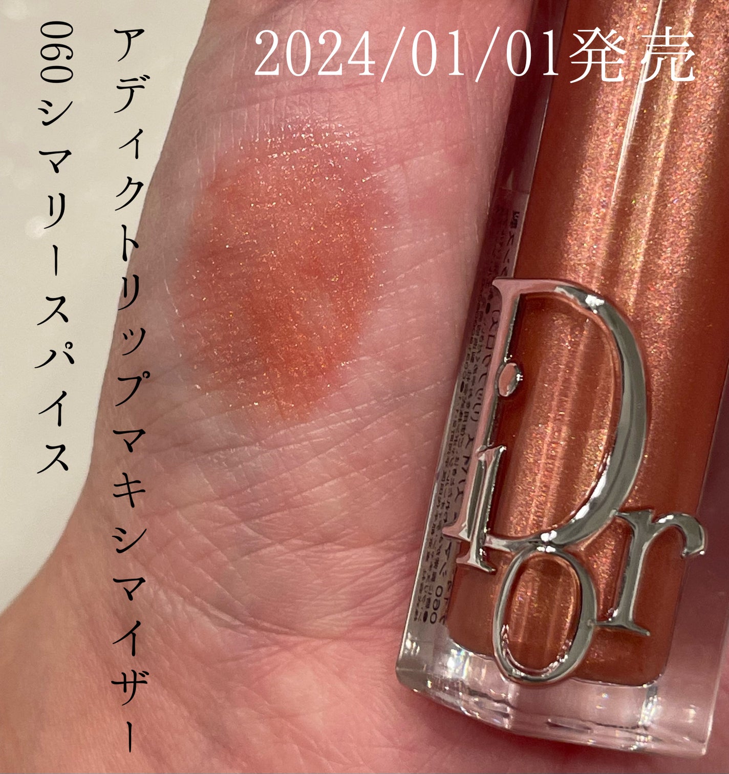 ディオール アディクト リップ マキシマイザー/Dior/リップグロスを使ったクチコミ(1枚目)