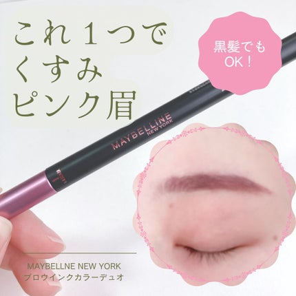 ブロウインク カラーティントデュオ 06 ダスティピンク/MAYBELLINE NEW YORK/眉ティントを使ったクチコミ(1枚目)