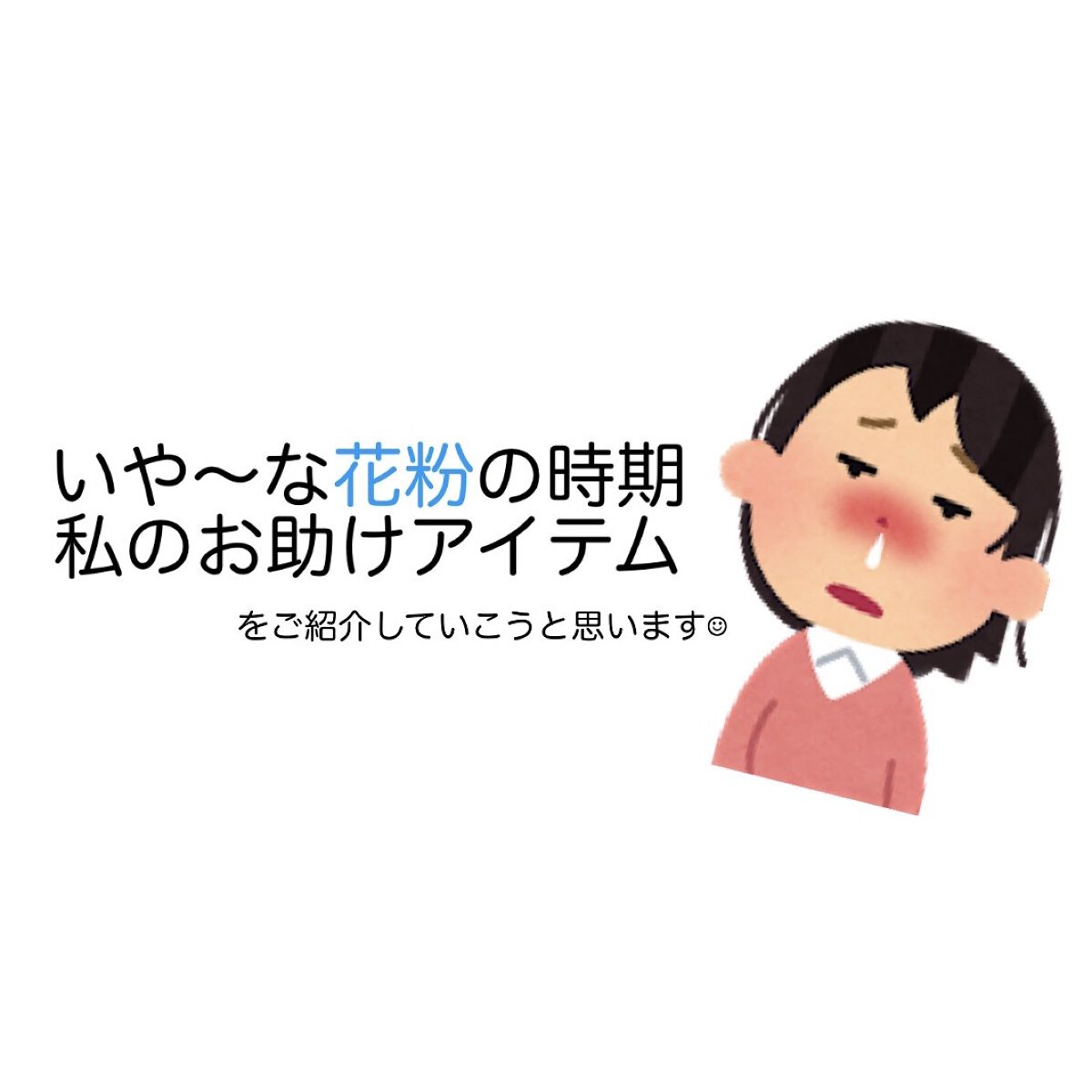 アレルスクリーン/IHADA/その他スキンケアを使ったクチコミ（1枚目）