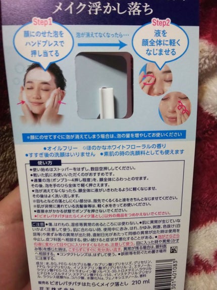 パチパチはたらくメイク落とし/ビオレ/クレンジングウォーターを使ったクチコミ(2枚目)