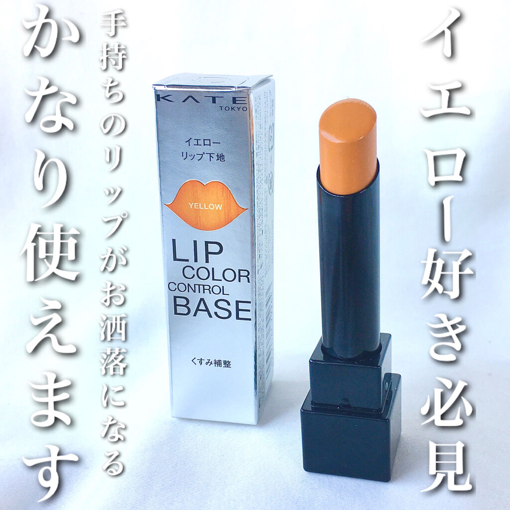 21年夏新作リップケア リップクリーム リップカラーコントロールベース Kateは落ちないのか 色持ちに関する口コミ Kateがデパコス級の リップ下地出しまし By ぶれんでぃー 脂性肌 代後半 Lips
