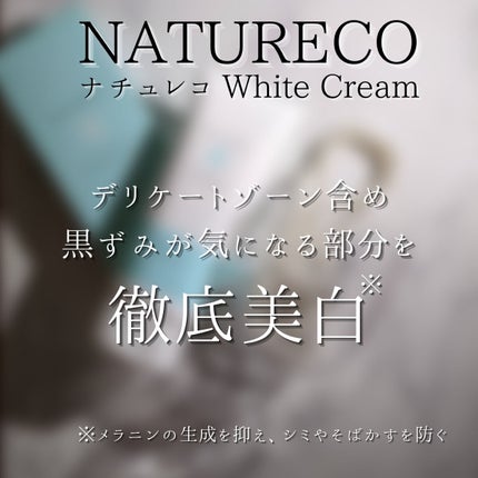 薬用ホワイトクリーム/natureco/ボディクリームを使ったクチコミ(3枚目)