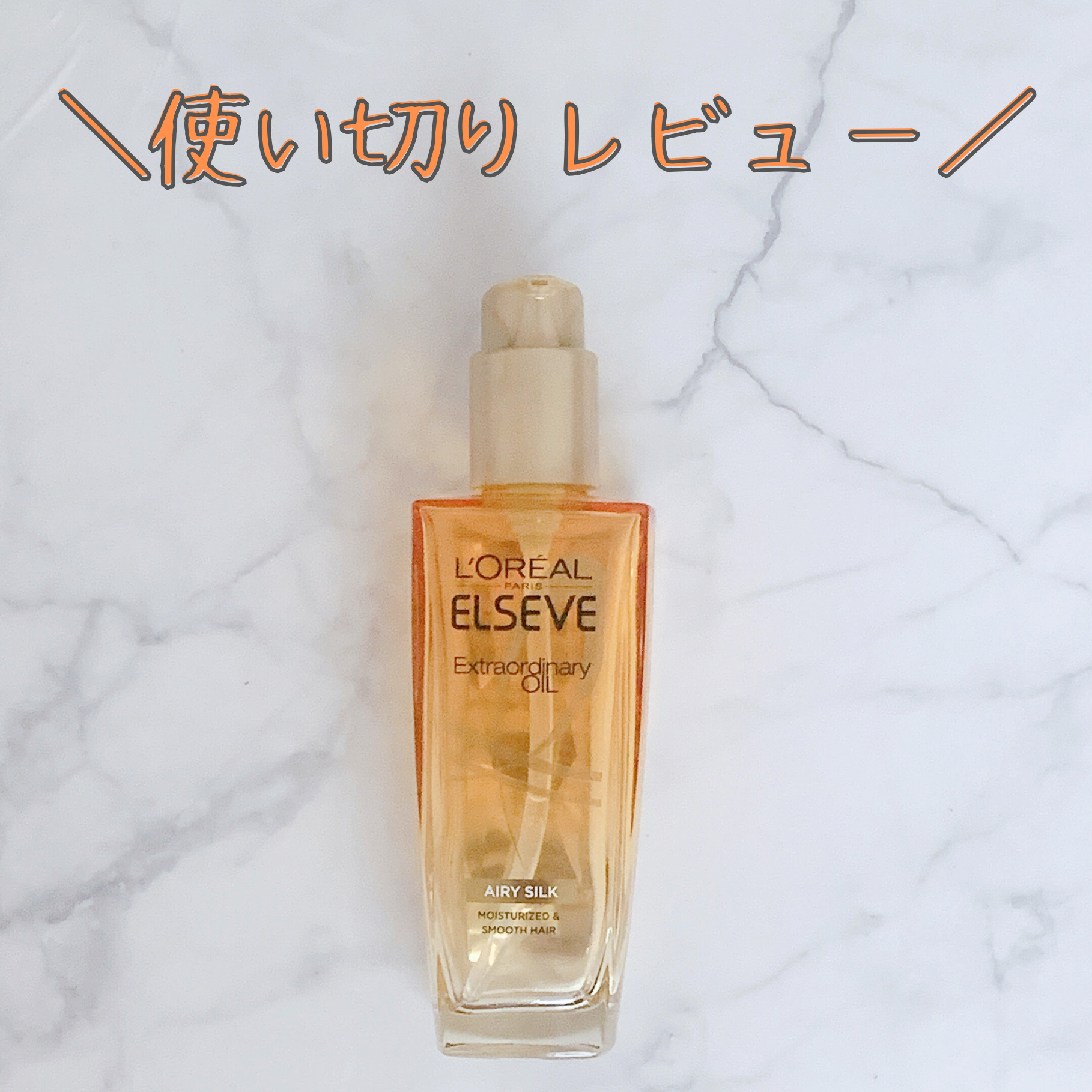 ロレアル パリ エクストラオーディナリー オイル エアリー シルク/ロレアル パリ/ヘアオイルを使ったクチコミ（1枚目）