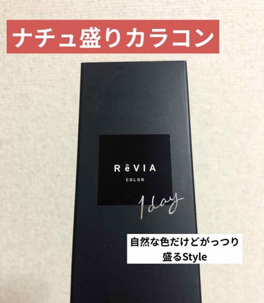 ReVIA 1day [COLOR] Gypsy Amber（ジプシーアンバー）/ReVIA/ワンデー（１DAY）カラコンを使ったクチコミ（1枚目）