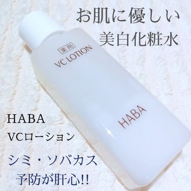 薬用VC ローション/HABA/化粧水を使ったクチコミ（1枚目）