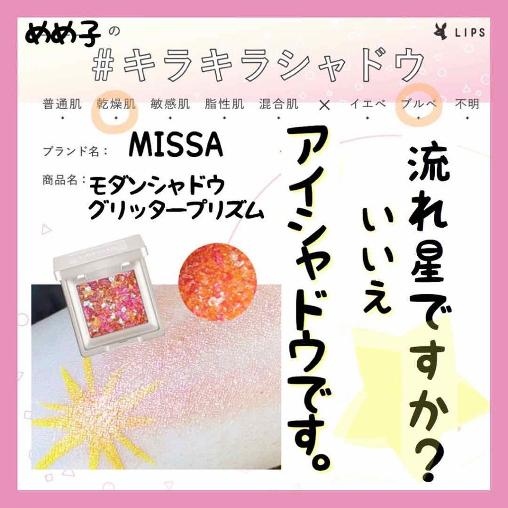 グリッタープリズム シャドウ/MISSHA/グリッターを使ったクチコミ（1枚目）