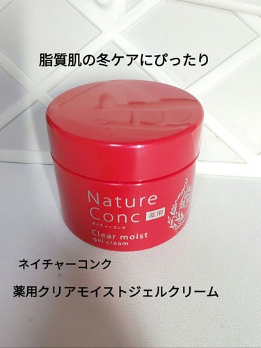 ネイチャーコンク 薬用クリアモイストジェルクリーム/ネイチャーコンク/オールインワン化粧品を使ったクチコミ（1枚目）