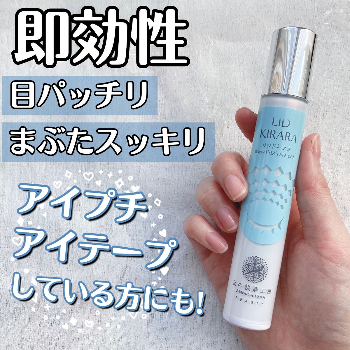 リッドキララ/北の快適工房/アイケア・アイクリームを使ったクチコミ(1枚目)