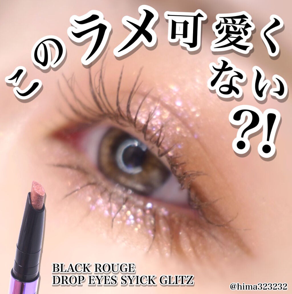ドロップアイズスティックグリッツ/BLACK ROUGE/スティックアイシャドウを使ったクチコミ(1枚目)