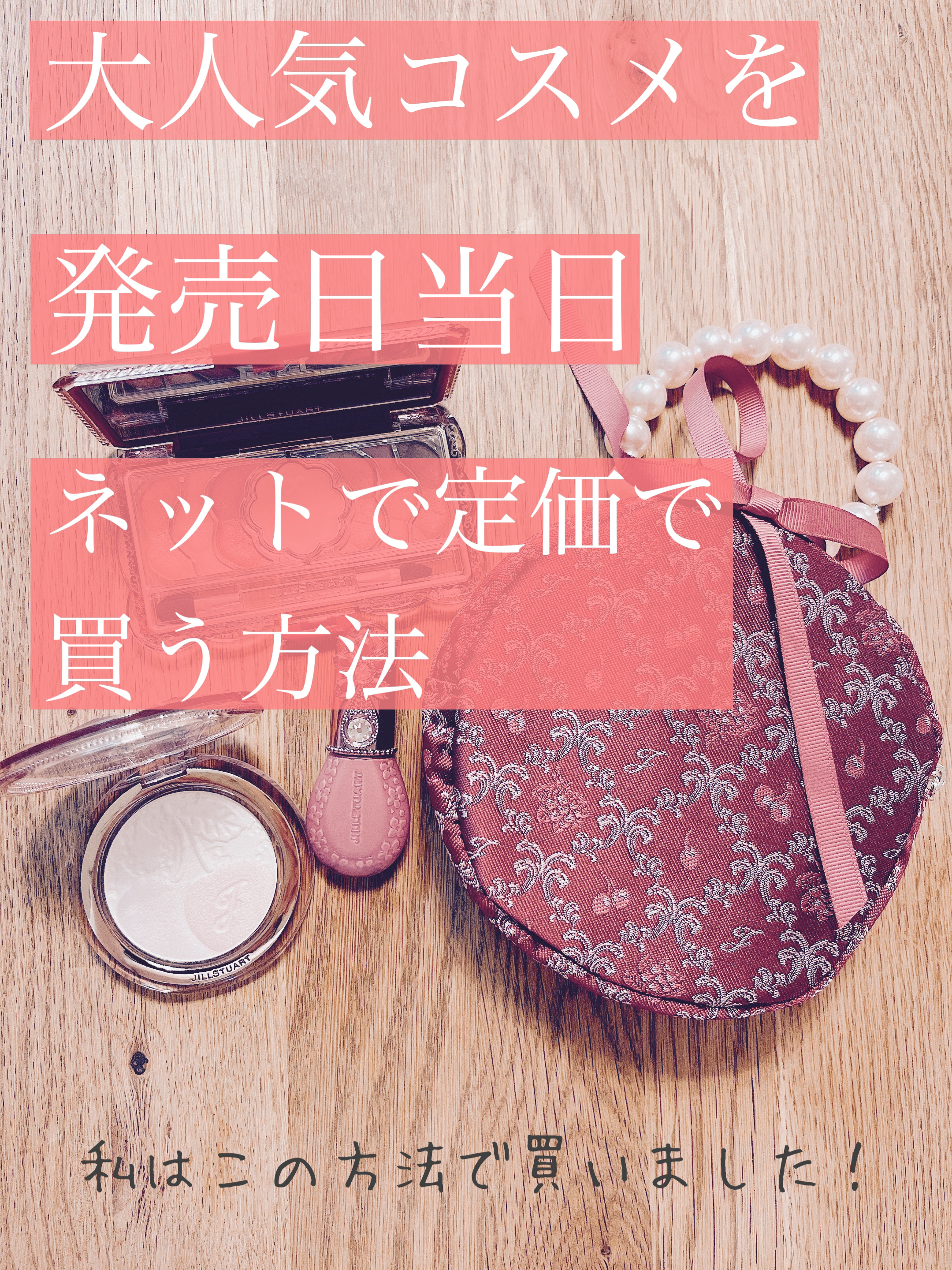 ジルスチュアート ミッドナイトチェリー コレクション ポーチ/JILL STUART/メイクアップキットを使ったクチコミ（1枚目）