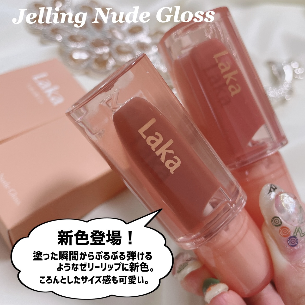 ジェリーイングヌードグロス/Laka/リップグロスを使ったクチコミ（2枚目）