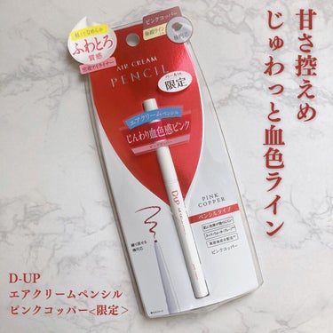 D-UP エアクリームペンシル のクチコミ「じんわり血色感ピンクの密着アイライナー💕

ずっと気になっていた
D-UPエアクリームペンシル.....」（1枚目）