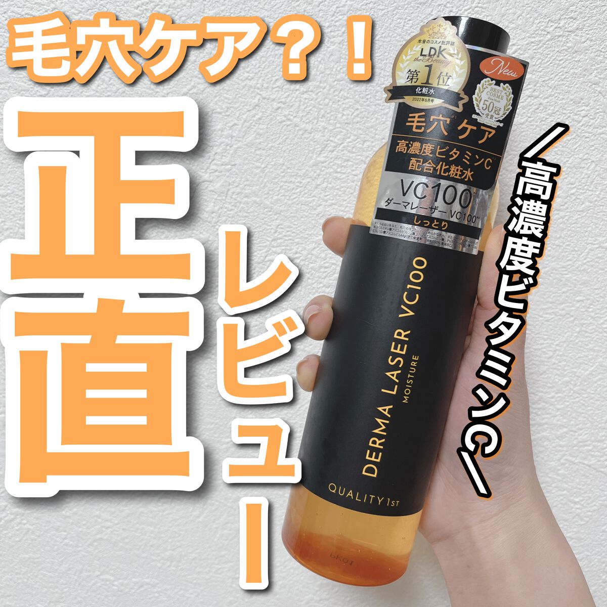 ダーマレーザー スーパーVC100ローション（しっとり） 240ml 【旧品】/クオリティファースト/化粧水を使ったクチコミ（1枚目）