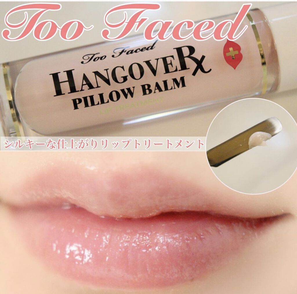 ～トゥー フェイスド ハングオーバー～ ピロー バーム リップ トリートメント/Too Faced/リップ美容液を使ったクチコミ（1枚目）