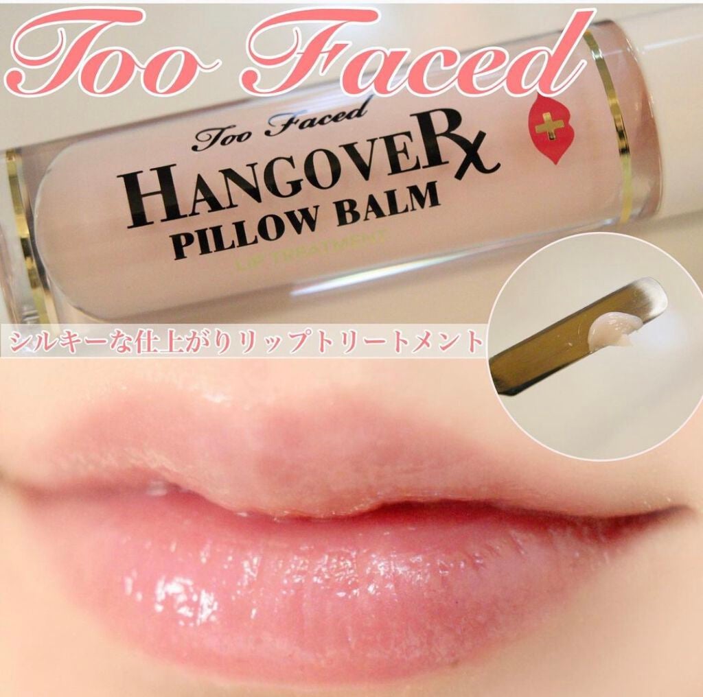 ~トゥー フェイスド ハングオーバー~ ピロー バーム リップ トリートメント/Too Faced/リップ美容液を使ったクチコミ(1枚目)