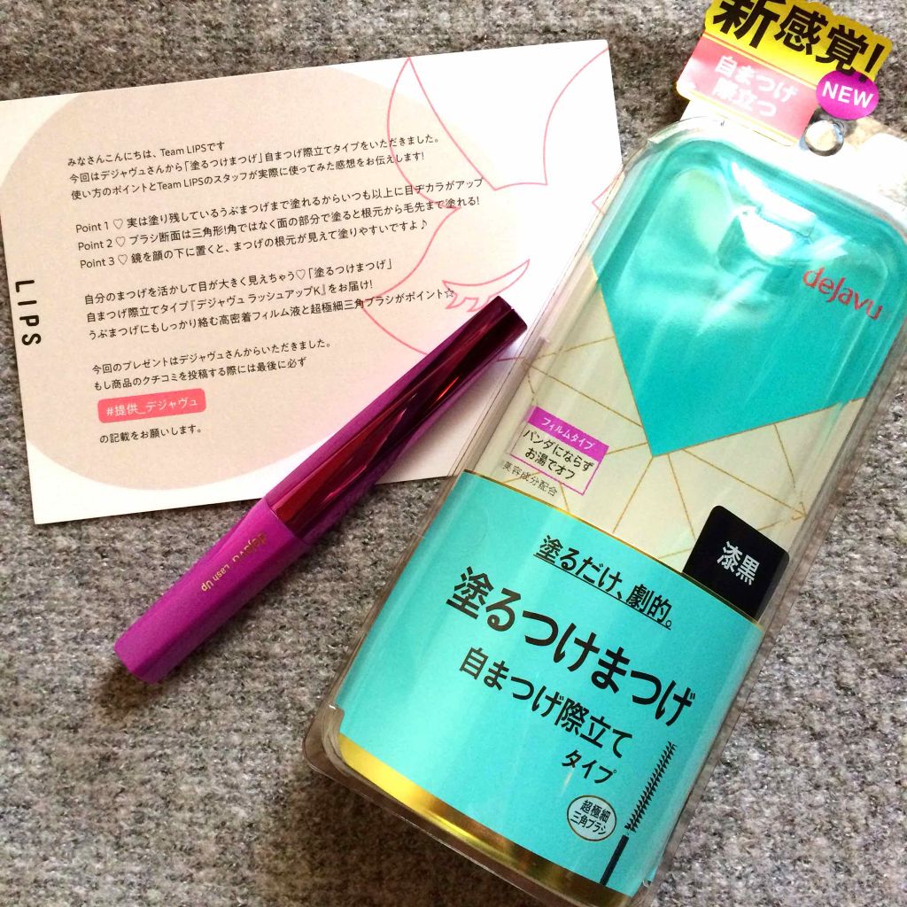 「塗るつけまつげ」自まつげ際立てタイプ/デジャヴュ/マスカラを使ったクチコミ(1枚目)