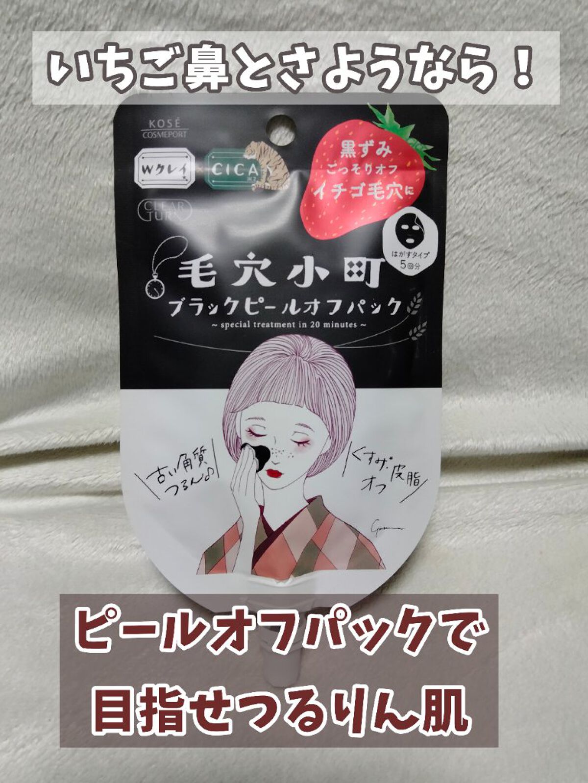 毛穴小町 ブラックピールオフパック/クリアターン/ピーリングを使ったクチコミ（1枚目）