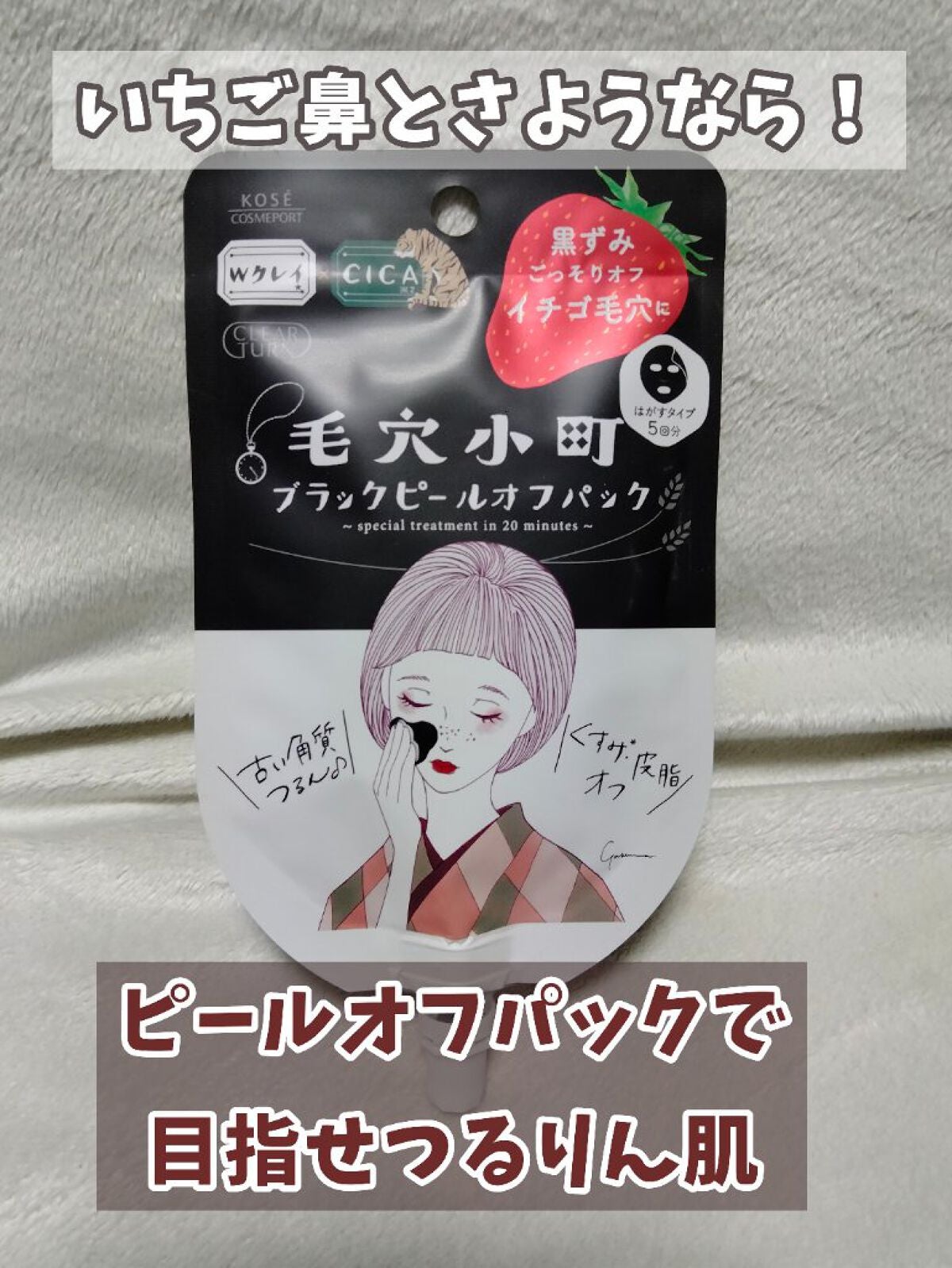 毛穴小町 ブラックピールオフパック/クリアターン/ピーリングを使ったクチコミ(1枚目)