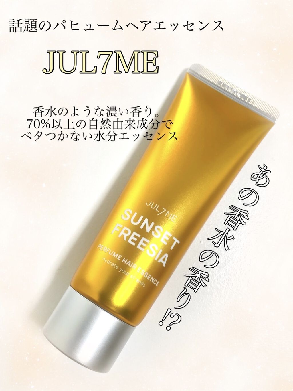 パフュームヘアエッセンス/JUL7ME/ヘアトリートメントを使ったクチコミ（1枚目）