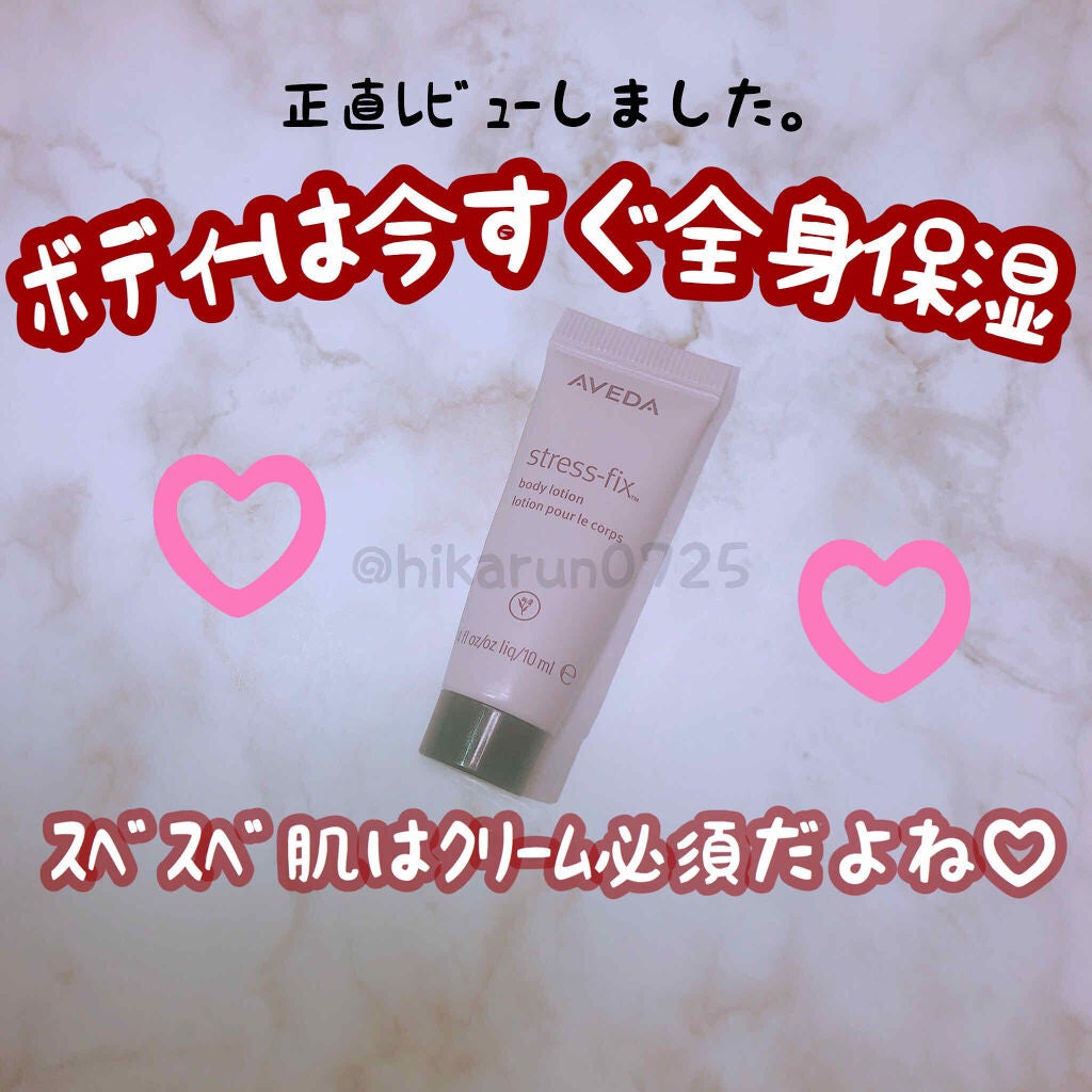 ストレス フィックス シリーズ ラベンダー ボディ ローション/AVEDA/ボディローションを使ったクチコミ(1枚目)