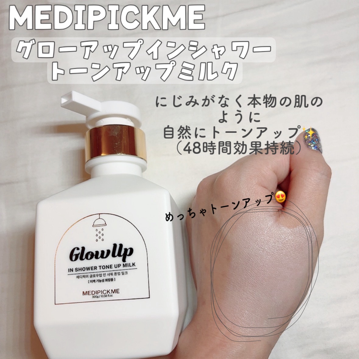 にじみがなく本物の肌のように自然に
トーンアップされる（48時間効果持続）

「ナイアシンアミド」と「ビタミン」成分を配合し
お肌を明るく透明にしてくれる✨️

旅行、携帯用に良い80gの
ミニサイズもあるみたいです😍

#MEDIPIC