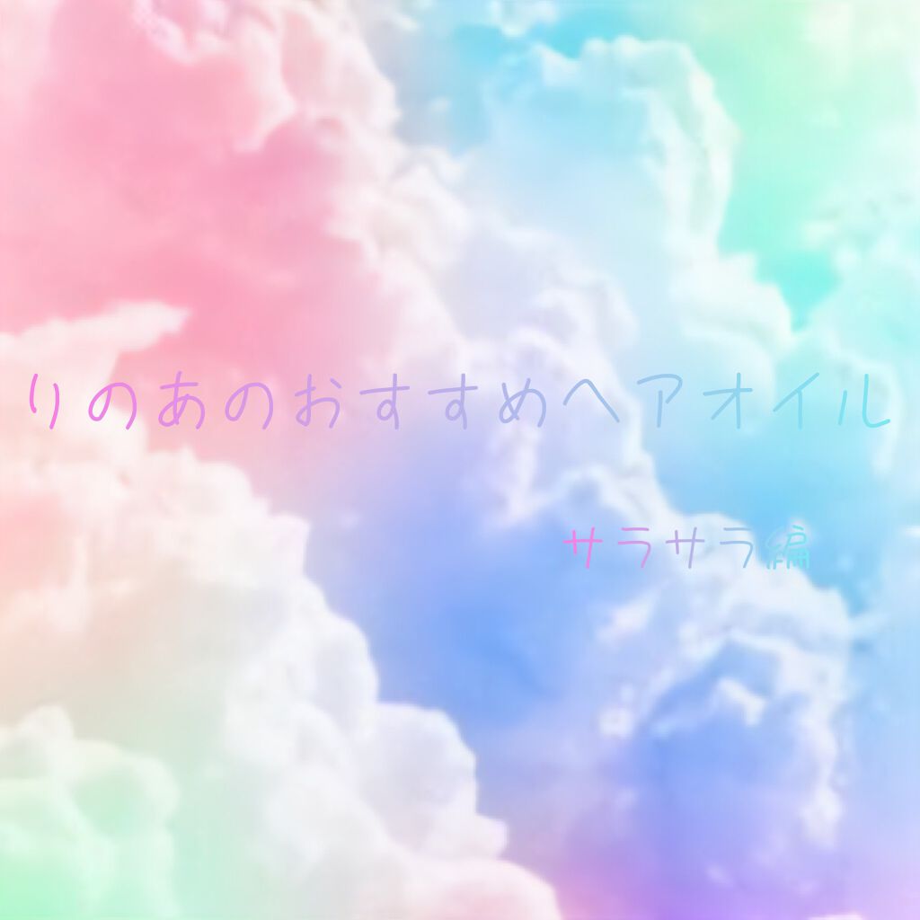 ヘアーオイル【トリートメント】/ellips/ヘアオイルを使ったクチコミ（1枚目）