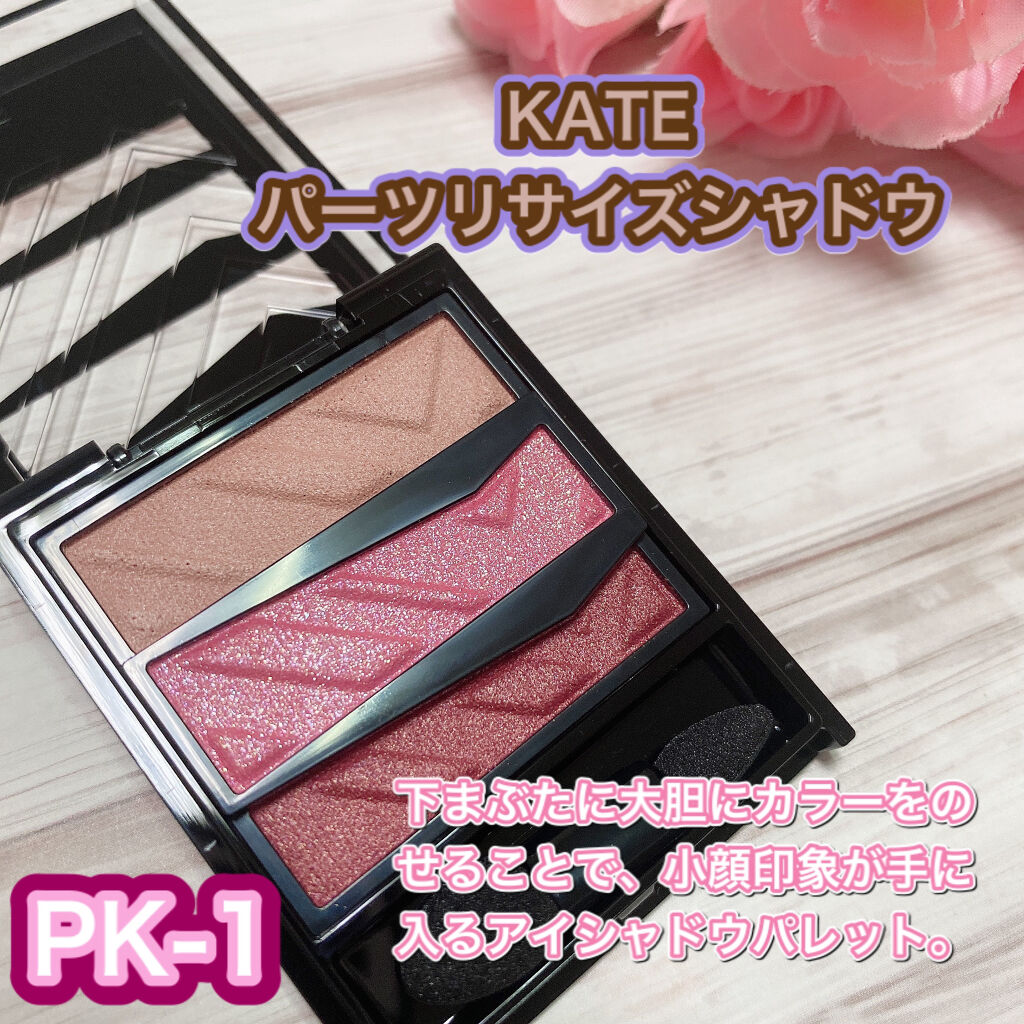 パーツリサイズシャドウ/KATE/アイシャドウパレットを使ったクチコミ（2枚目）